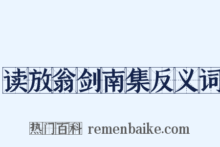 读放翁剑南集反义词是什么意思的图片